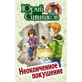 

Неоконченное покушение. Ситников Ю.