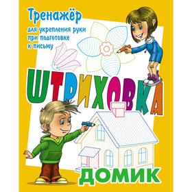 

Домик (2-е издание, доработанное). Петренко С. В.