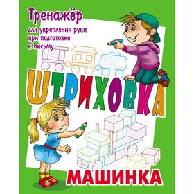 

Машинка (2-е издание, доработанное). Петренко С. В.