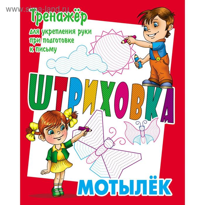 Мотылек (2-е издание, доработанное). Петренко С. В.