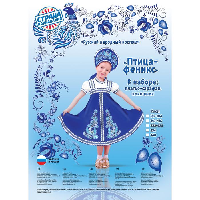 

Карнавальный русский костюм «Птица Феникс», платье-сарафан, кокошник, р. 34, рост 134 см