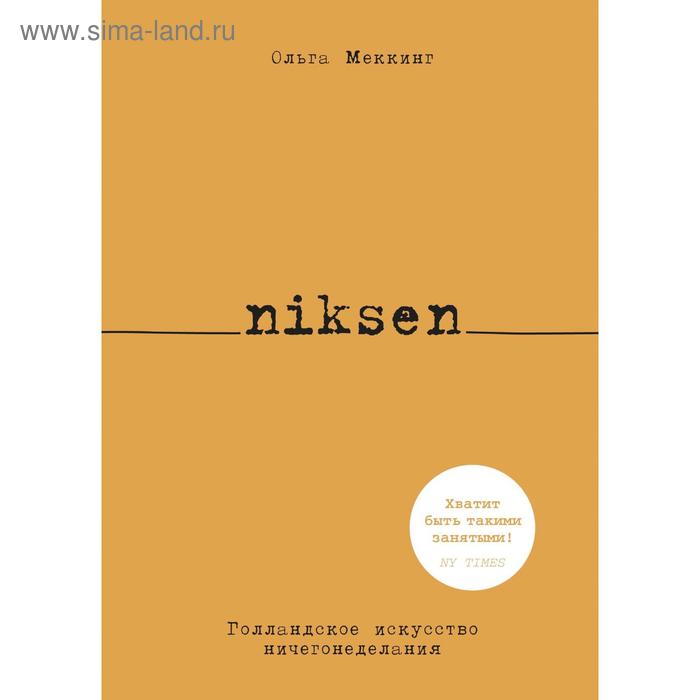 

Niksen. Голландское искусство ничегонеделания. Меккинг О.