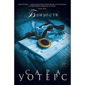 

Близость. Уотерс С.