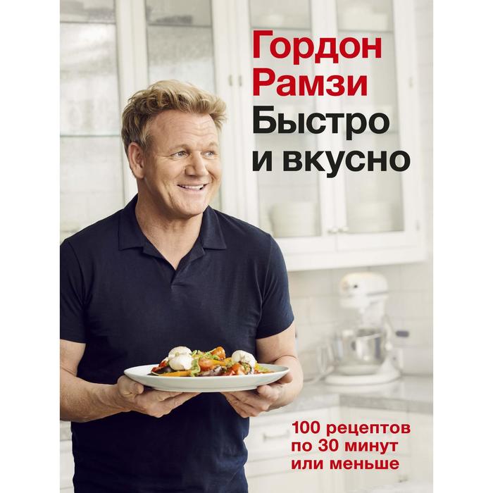 

Быстро и вкусно. 100 рецептов по 30 минут или меньше. Рамзи Г.