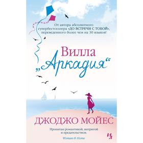 

Вилла «Аркадия» (мягкая обложка). Мойес Дж.