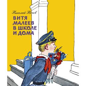 

Витя Малеев в школе и дома (новое оформление). Носов Н.