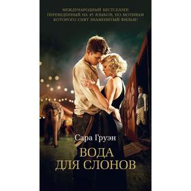 

Вода для слонов. Груэн С.