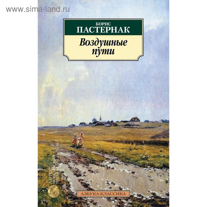 

Воздушные пути. Пастернак Б.