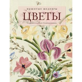 

Вышитые шедевры: Цветы. Лучшие работы коллекции «Гильдии вышивальщиц». Коллиндж А.