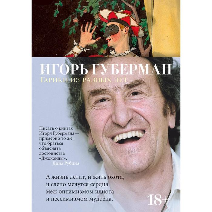 

Гарики из разных лет. Губерман И.