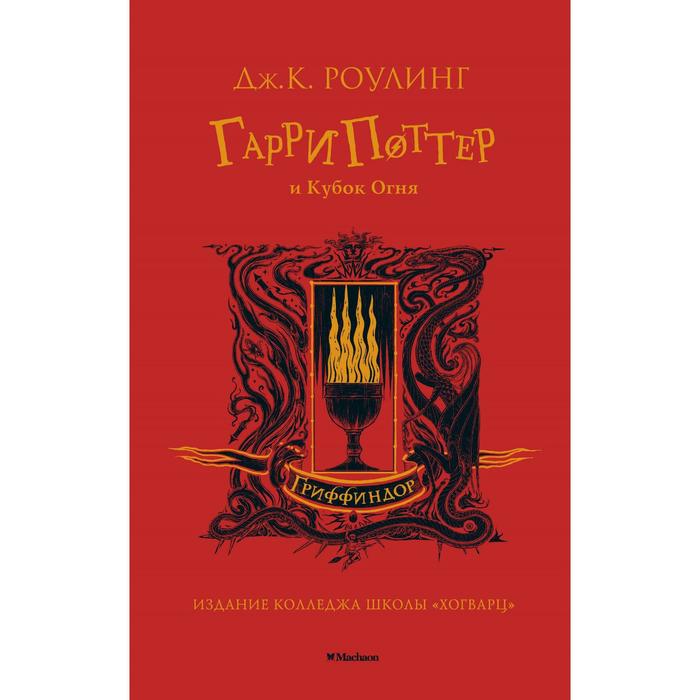 

Гарри Поттер и Кубок Огня. Гриффиндор. Роулинг Дж.К.