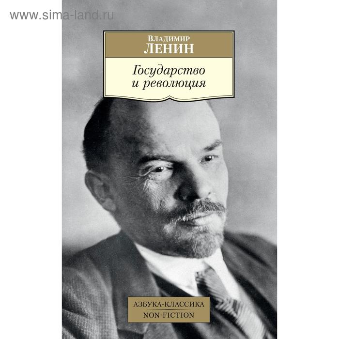 Государство и революция. Ленин В.И. в и ленин государство и революция