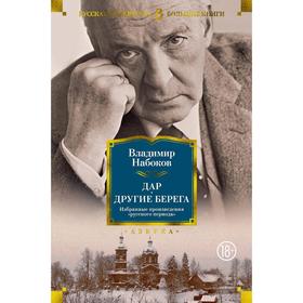 

Дар. Другие берега. Избранные произведения "русского периода". Набоков В.