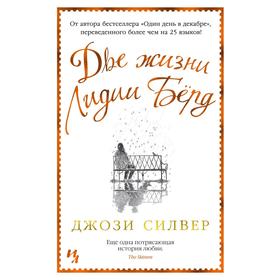 

Две жизни Лидии Бёрд. Силвер Дж.