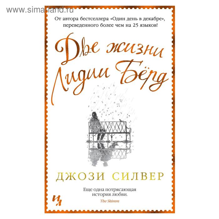 Две жизни Лидии Бёрд. Силвер Дж.