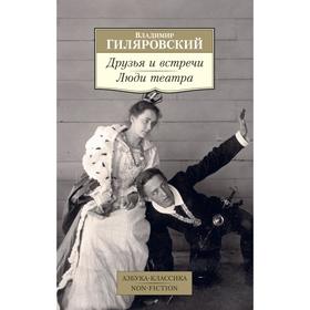 

Друзья и встречи. Люди театра. Гиляровский В.