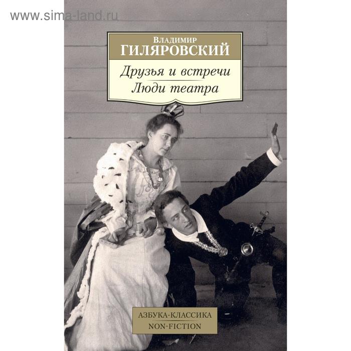 фото Друзья и встречи. люди театра. гиляровский в. издательство «азбука»