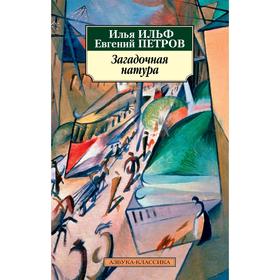 

Загадочная натура. Ильф И., Петров Е.