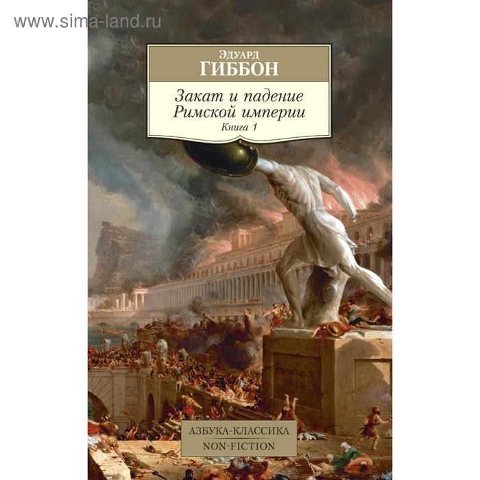 Закат и падение Римской империи. Книга 1. Гиббон Э.