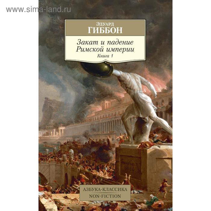 Закат и падение Римской империи. Книга 1. Гиббон Э. гиббон эдуард закат и падение римской империи книга 1