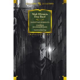 

Запертая комната. Убийца полицейских. Террористы. Шеваль М., Валё П.