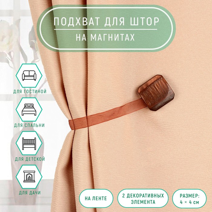 Подхват для штор на ленте "Квадрат перламутровый", цвет кофейный