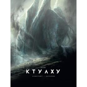 

Зов Ктулху (иллюстр. Ф. Баранже). Лавкрафт Г.