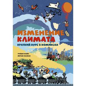 

Изменение климата. Краткий курс в комиксах. Клейн Г., Бауман Й.