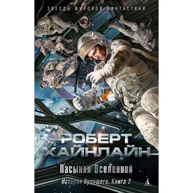 

История будущего. Книга 2. Пасынки Вселенной. Хайнлайн Р.
