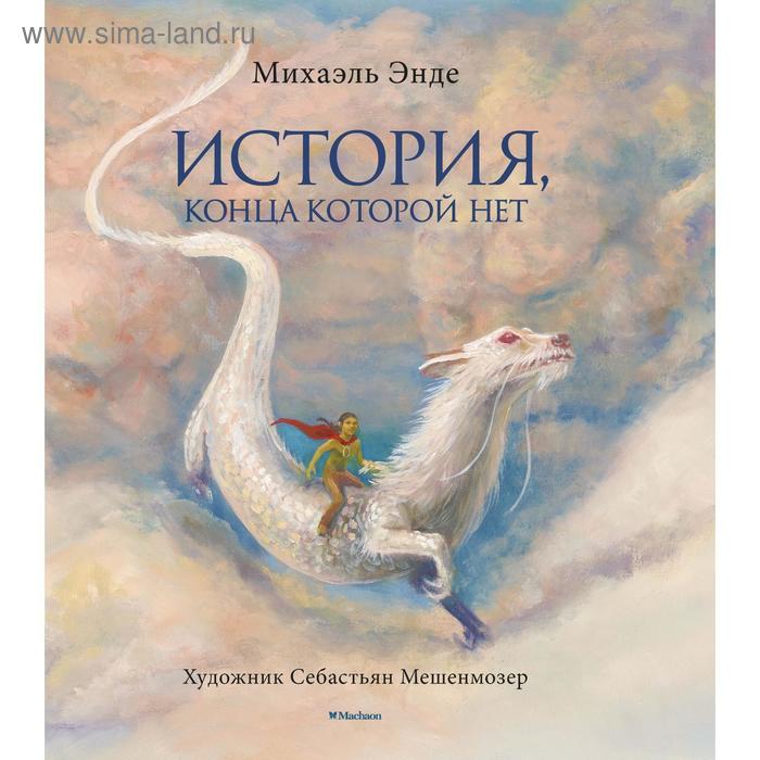 История, конца которой нет (с цветными иллюстрациями). Энде М. энде михаэль история конца которой нет