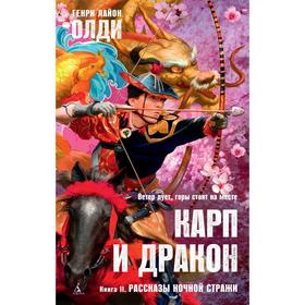 

Карп и дракон. Книга 2. Рассказы ночной стражи. Олди Г.Л.