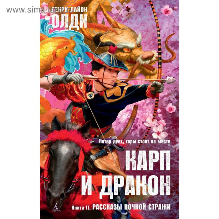 фото Карп и дракон. книга 2. рассказы ночной стражи. олди г.л. азбука