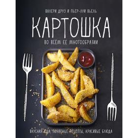 

Картошка во всем ее многообразии. Друэ В., Вьель П.-Л.