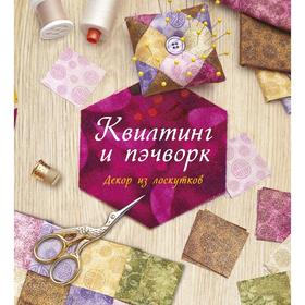 

Квилтинг и пэчворк: Декор из лоскутков. Гарднер С.