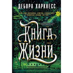 

Книга Жизни. Цикл Все души. Книга 3. Харкнесс Д.