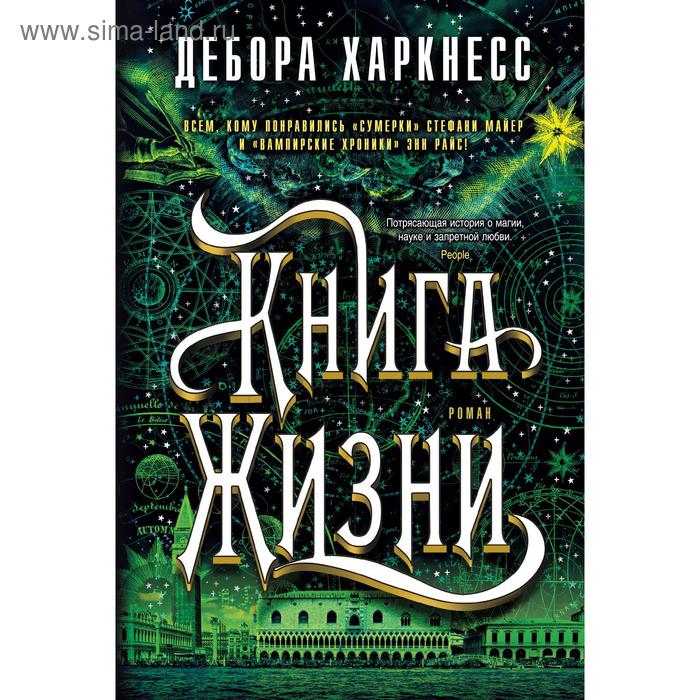 фото Книга жизни. цикл все души. кн.3. харкнесс д. азбука