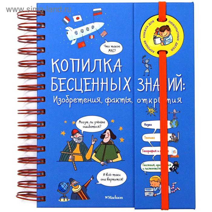 

Копилка бесценных знаний: Изобретения, факты, открытия (энциклопедия на пружине). Фэ К.