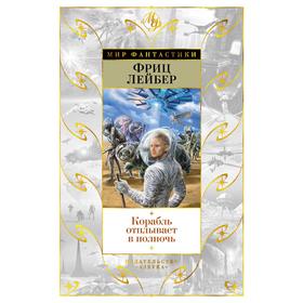 

Корабль отплывает в полночь. Лейбер Ф.
