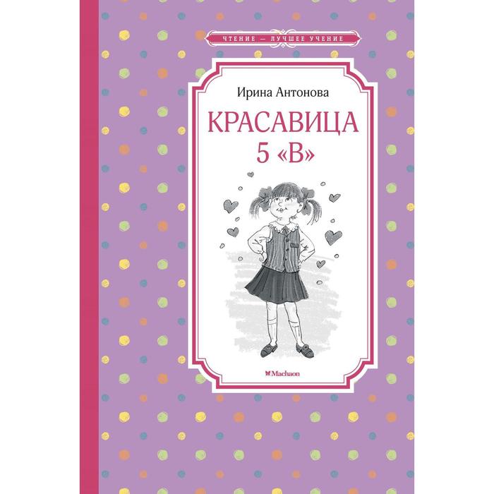 

Красавица 5 «В» (новая обложка). Антонова И.