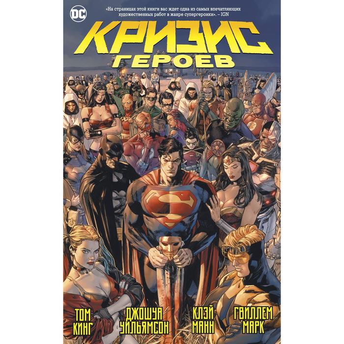 

Кризис героев. Кинг Т., Уильямсон Дж.
