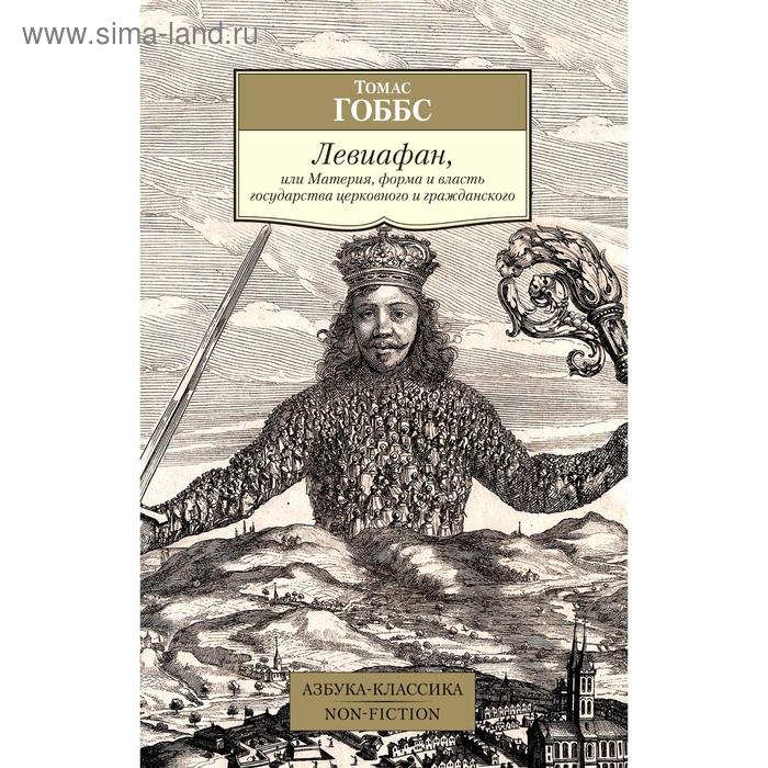Левиафан, или Материя, форма и власть государства церковного и гражданского. Гоббс Т. гоббс томас левиафан или материя форма и власть государства церковного и гражданского