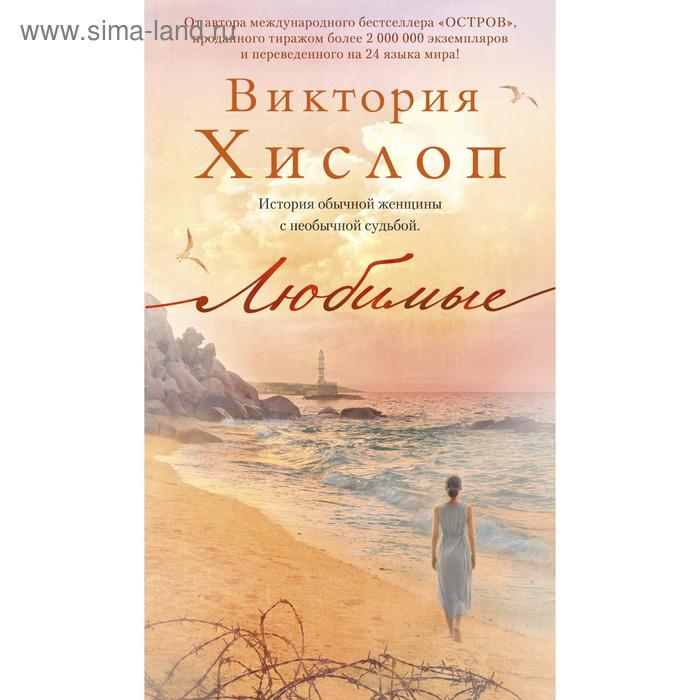 

Любимые. Хислоп В.