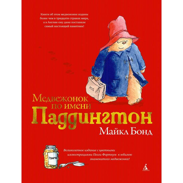 

Медвежонок по имени Паддингтон (подарочное издание). Бонд М.