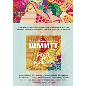 

Месть и прощение. Шмитт Э.-Э.