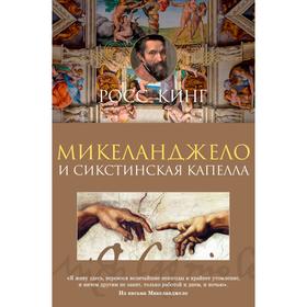 

Микеланджело и Сикстинская капелла. Кинг Р.