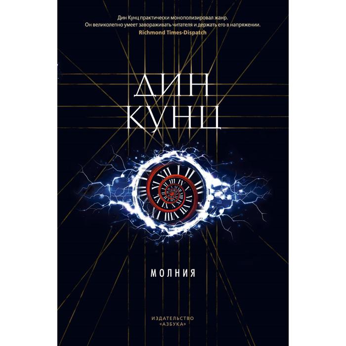 

Молния. Кунц Д.