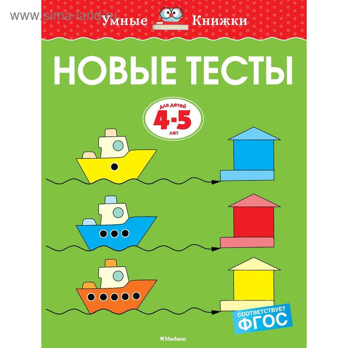 

Новые тесты (4-5 лет). Земцова О.Н.
