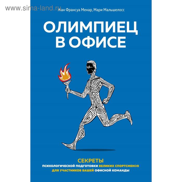 Олимпиец в офисе. Секреты психологической подготовки великих спортсменов для участников вашей офисно