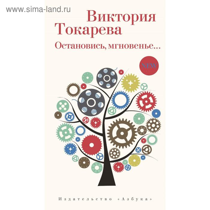 

Остановись, мгновенье.... Токарева В.