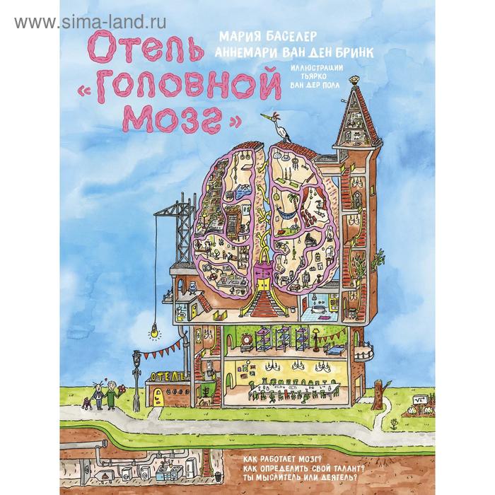 Отель Головной мозг. Баселер М., ван ден Бринк А. ван ден берг э отель у букашки